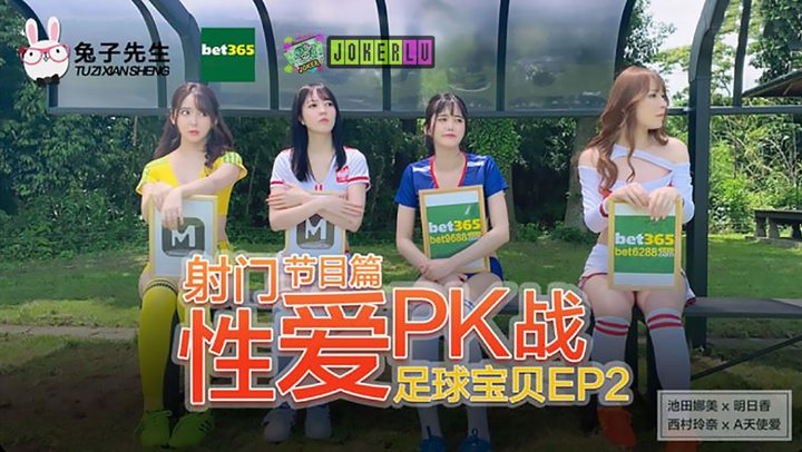 兔子先生之足球寶貝EP2節目篇。 海报
