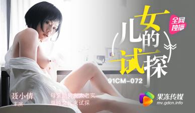 国产AV 果冻传媒 试探 母亲新男友太老实 单纯女儿来试探 聂小倩 海报