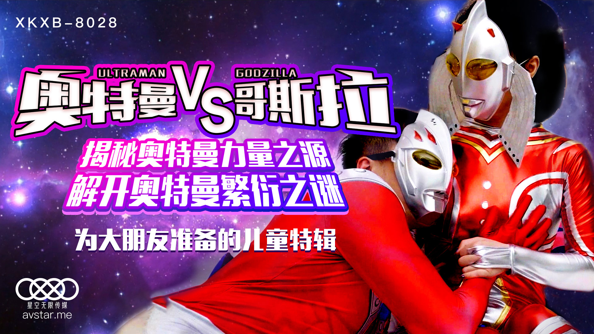 XKXB8028 孙欣欣激情演绎奥特曼大战哥斯拉，角色扮演性爱肉搏高潮迭起！ 海报