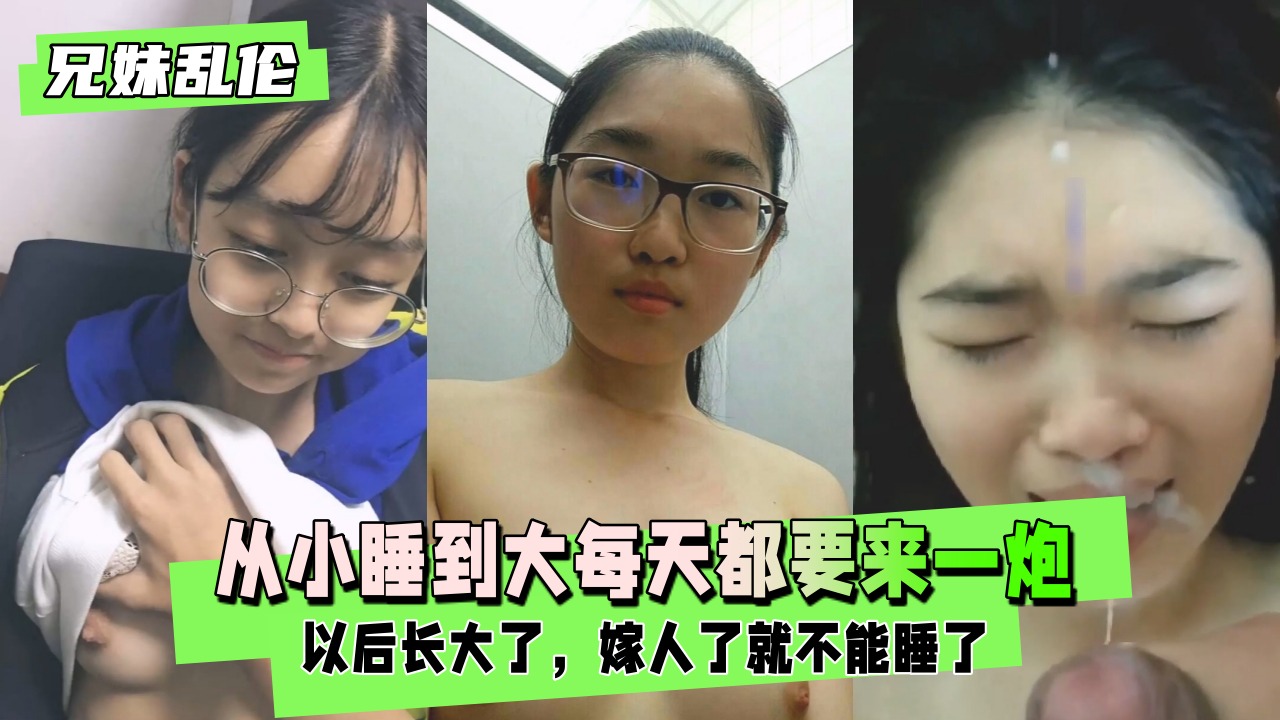 兄妹乱伦实录：从小睡到大的肉体依赖，每天不来一炮就浑身难受！ 海报