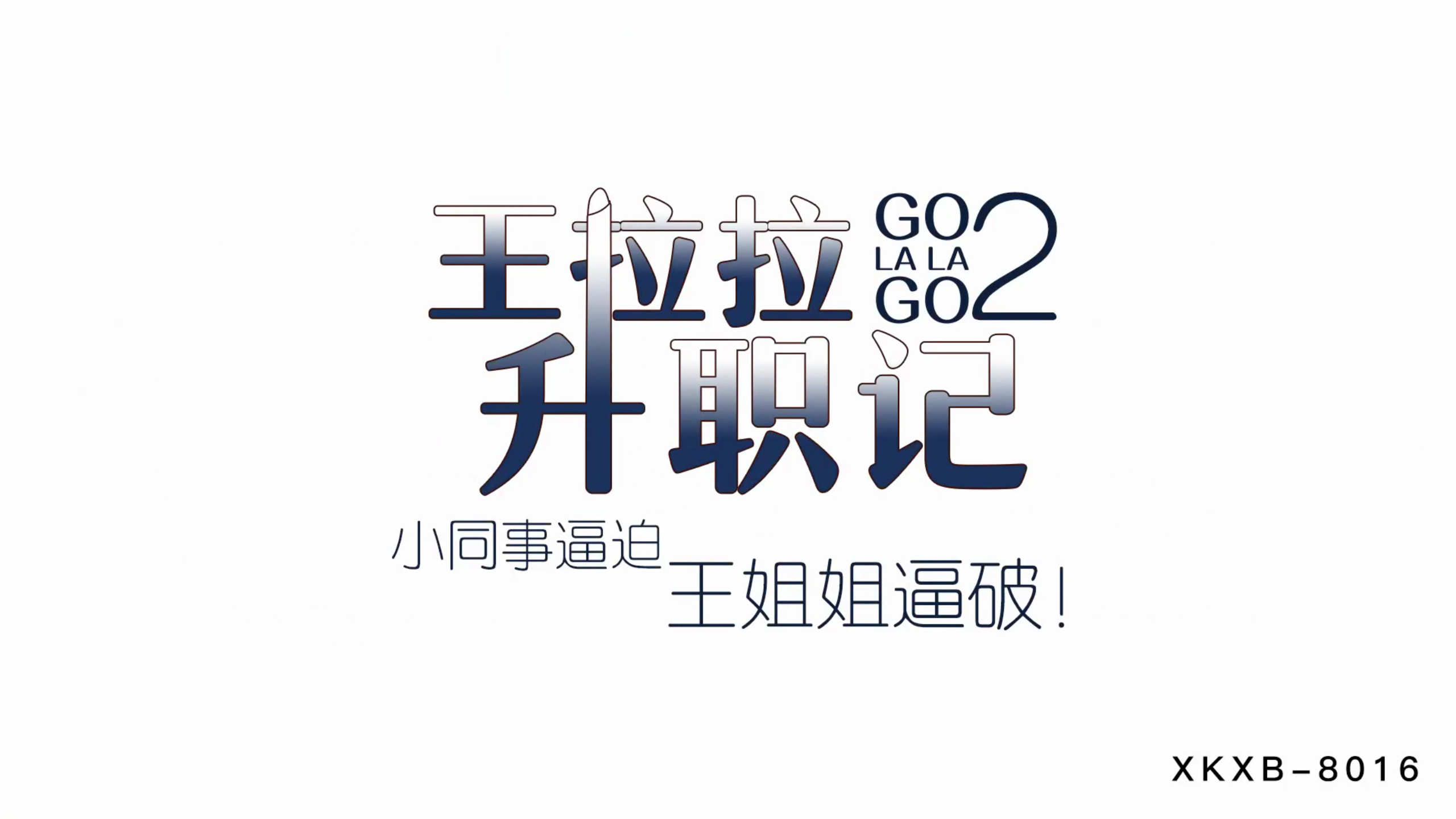 XKXB8015 升职记续集：小同事双飞胁迫王拉拉姐姐与辰悦！ 海报