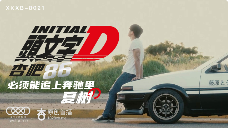 XKXB8021 李文雯头文字D激情狂飙：车内娇喘不断，高潮迭起！ 海报