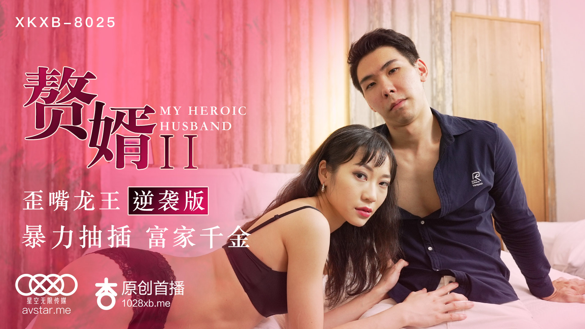 XKXB8025 苏清歌：赘婿娇妻遭歪嘴龙王逆袭调教，淫水四溅高潮连连！ 海报
