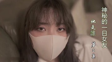 漂亮的姐姐成为了一日女友 海报