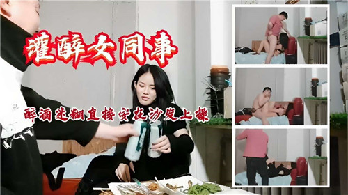 灌醉女同事醉酒迷惑直接按在沙发上操 海报