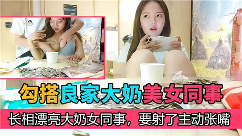 勾搭良家大奶美女同事长相漂亮大奶女同事要射了主动张嘴 海报