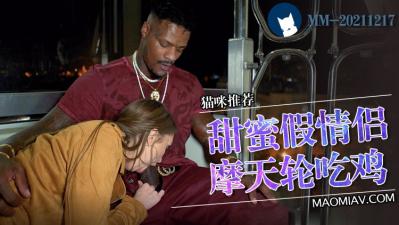 极致快感!假扮情侣的销魂一夜 海报