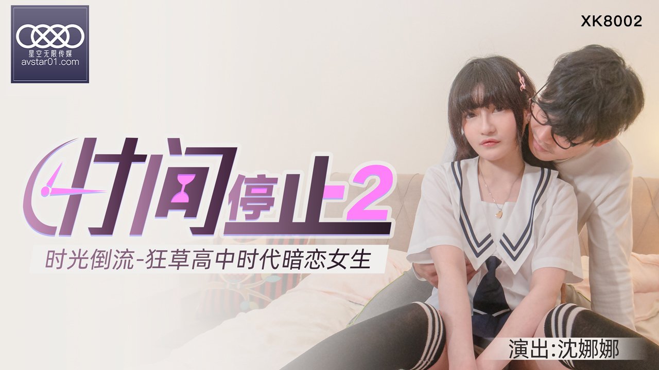 XKXB8002 杏吧独家时间静止系列2-校园篇：狂操清纯高中校花沈娜娜窒息侵犯实录 海报