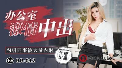 肉肉传媒RR012：黑丝女神激情献身，献给工具人的淫荡大礼！ 海报