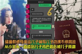 02教师妈妈辅导儿子作业 禁忌挑逗亲生儿子乱伦诱惑 海报