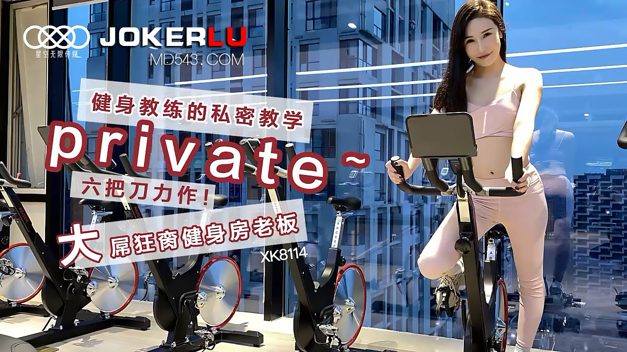 XK8114 猛男教练私教课：巨根狂操健身房老板娘！ 海报
