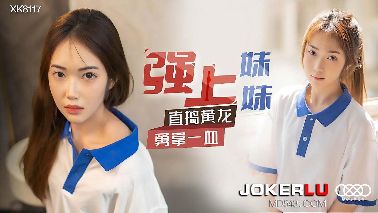 XK8117 强上亲妹！猛插嫩穴直捣花心，初夜落红狂夺一血！ 海报