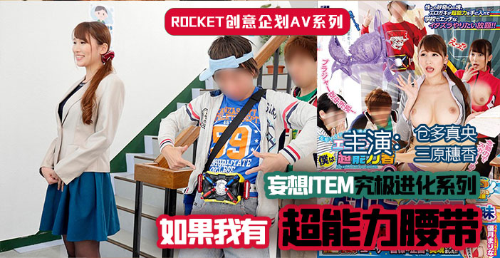 水果派剧情：超能力腰带调教实录，高潮喷水淫叫连连！ 海报