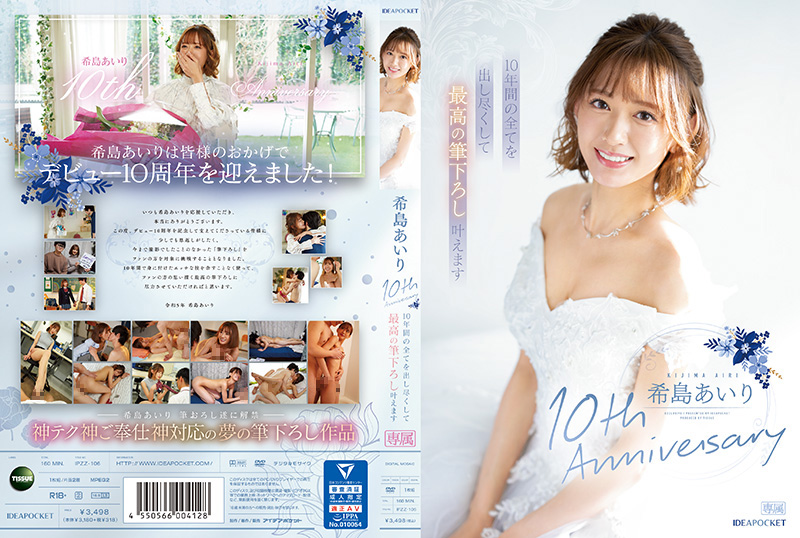 IPZZ106 希岛爱理十周年巅峰献礼：倾尽十年精华痴态尽现！终极初体验大解放！ 海报