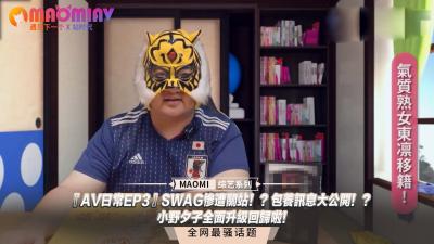 『日常EP3』小野夕子火辣回归！独家爆料SWAG关站内幕 包养绝密讯息！ 海报