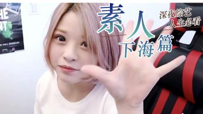 【真实偷拍】素人嫩妹精选·绝顶高潮实录 无套激战汁液飞溅 海报