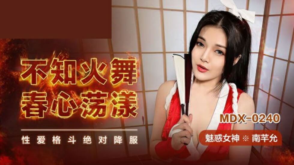 骚货不知火舞coser南芊允发情实录 蜜穴湿透求操 海报