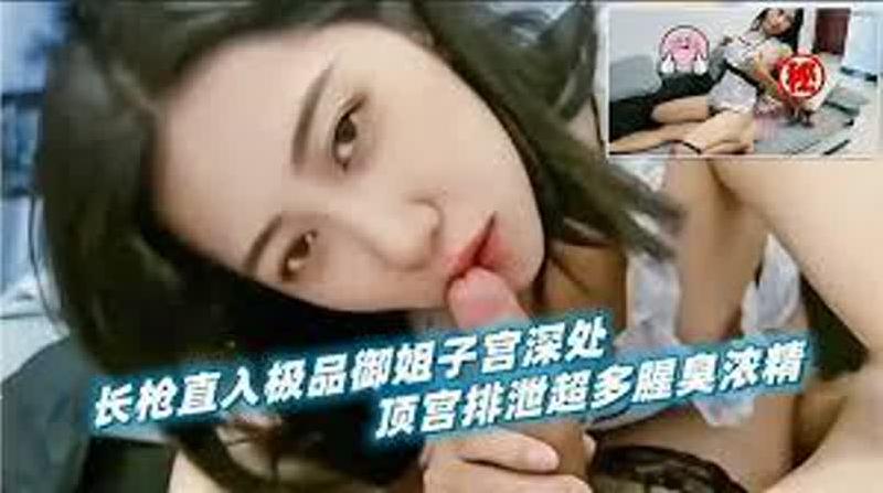 长枪直入极品御姐人妻子宫深处，顶宫排泄超多腥臭浓精 海报