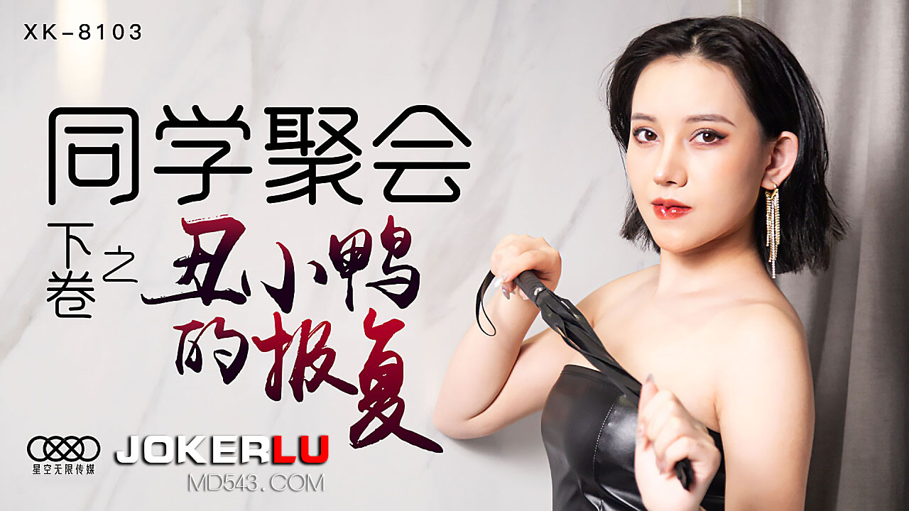 XK8103 同学会续篇：丑小鸭变天鹅の秘密课程，教室里的禁忌蜕变 海报