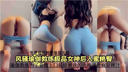 风骚瑜伽教练极品女神后入蜜桃臀 海报
