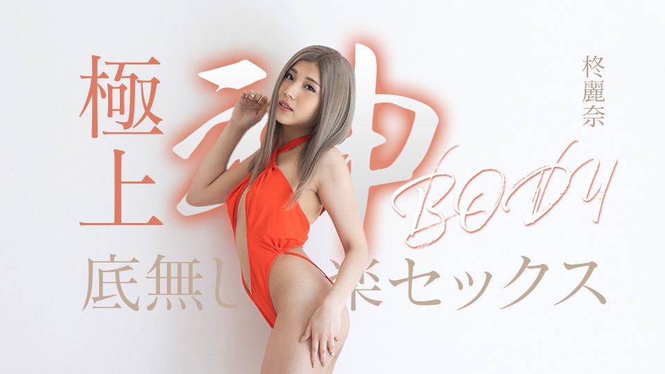 Caribbeancom 050625-001 極上神ボディーの底無し快楽セックス 海报