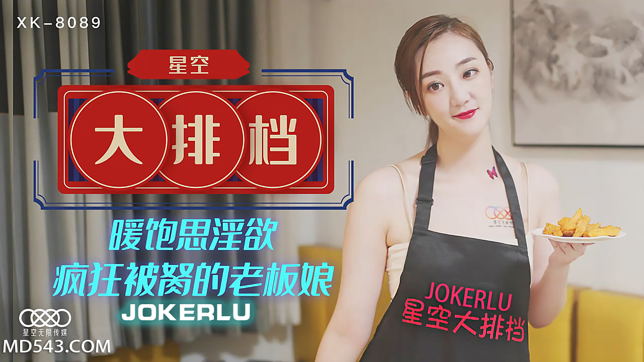 XK8089 深夜食堂老板娘沦陷实录：暖饱思淫欲 星空大排档疯狂被肏到汁水横流 海报