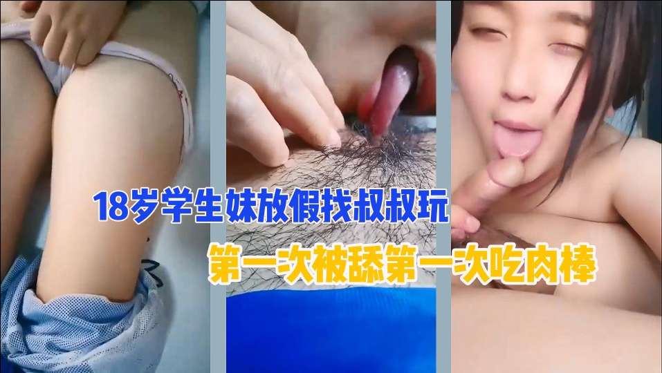 【禁忌の夜】18岁清纯侄女主动献身亲叔 处女膜清晰无码流出 大叔揉嫩穴爽赞：肉棒调教得好给你买包包 海报