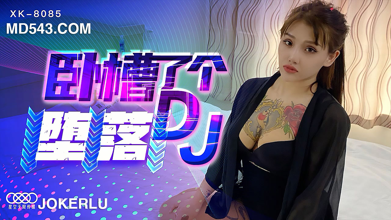 XK8085 痴女DJ沉沦实录：从清纯偶像到肉欲堕落的性瘾狂欢 海报