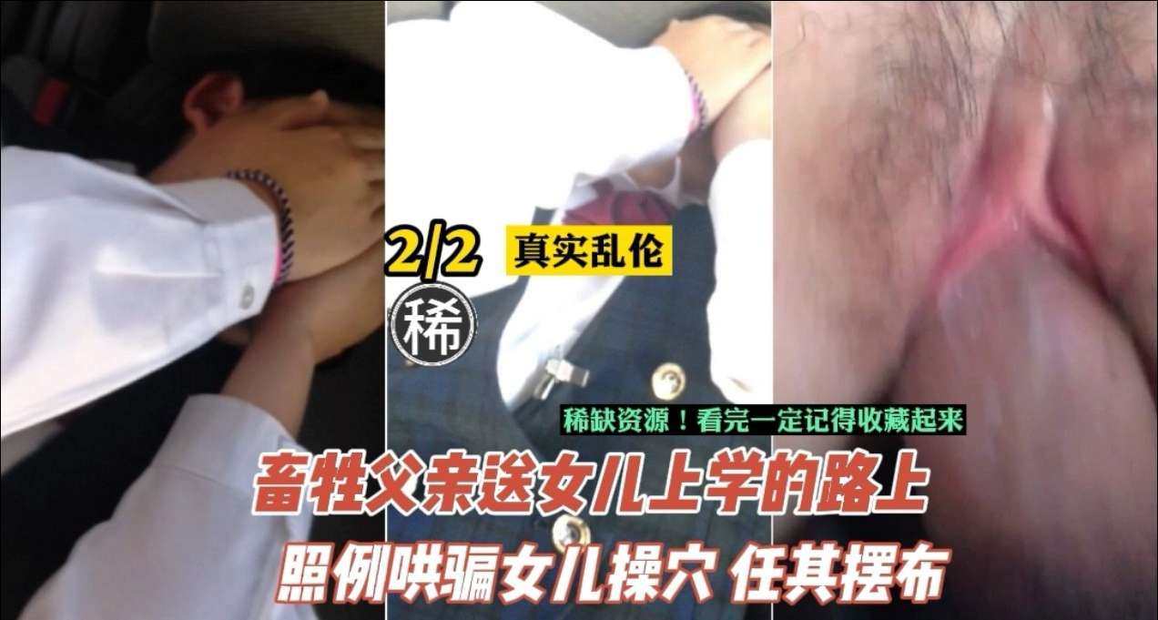 【父女禁断】变态父亲长期开发女儿肉体 强制早熟身体变化实录 真实喘息录音证据 海报