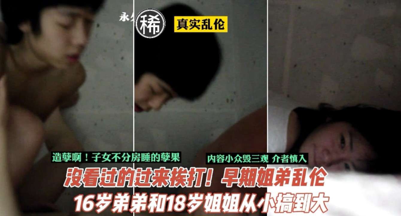 【禁忌姐弟】真实偷拍流出！18岁姐姐与16岁弟弟同床共枕的禁断之恋 日夜缠绵肉体开发全记录 海报