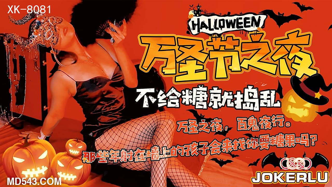 【XK8081】不给糖就吃你！万圣夜の特别调教游戏～魅魔の甜蜜榨取邀约～ 海报