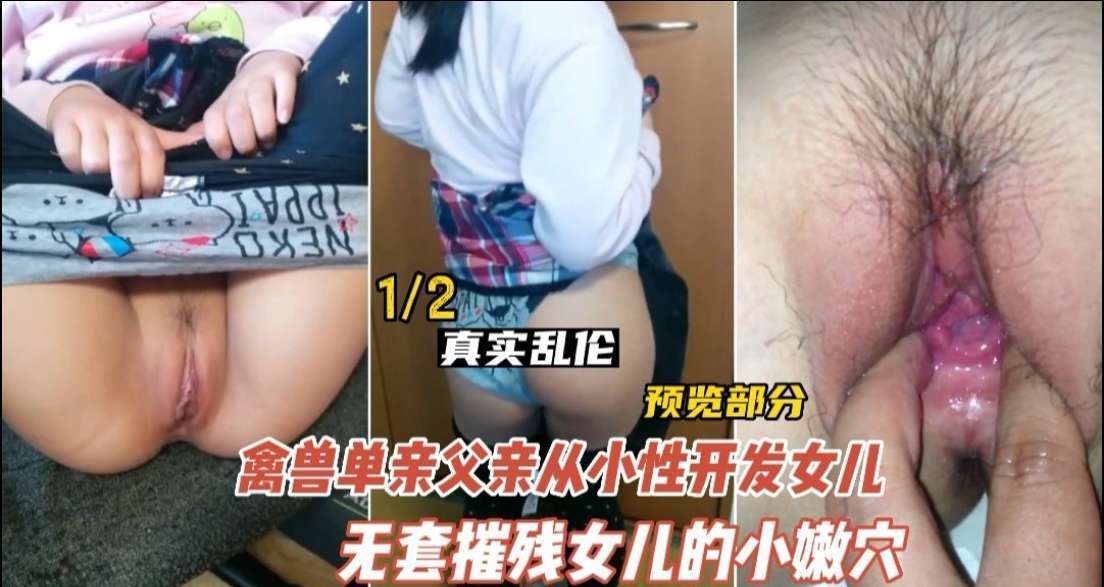 【近親相姦】美國德州獸父實錄：變態老爸調教親生女兒的淫亂性教育 海报
