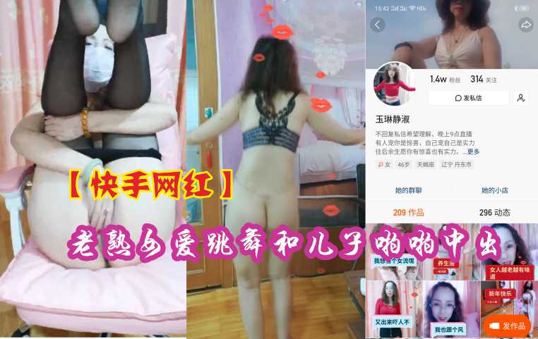 【快手网红熟女】风韵舞娘与亲儿禁忌交欢 母子乱伦中出内射实录 海报