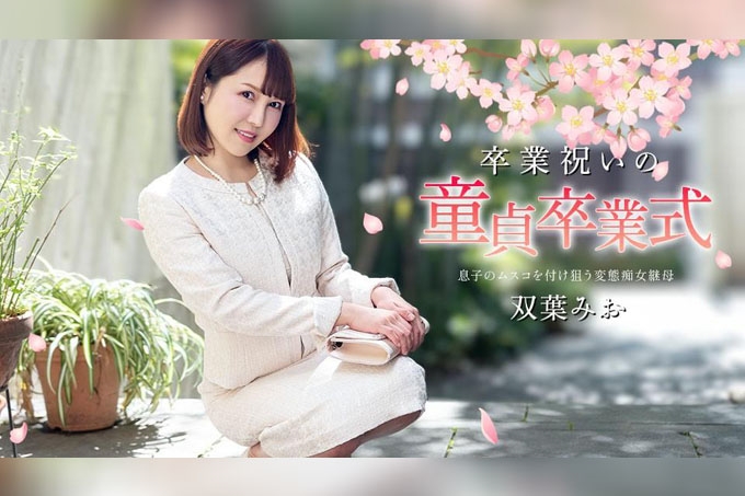 处女毕业庆典 海报