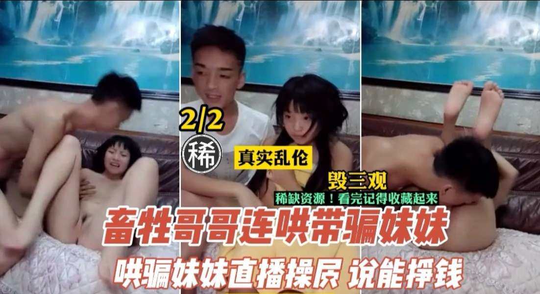 【兄妹乱伦】鬼畜哥哥诱骗妹妹下海直播还债 调教实录全程高能 海报