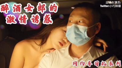 沈樵最新醉酒诱惑 网约车激情车震无套内射 女优勾引司机实录 海报
