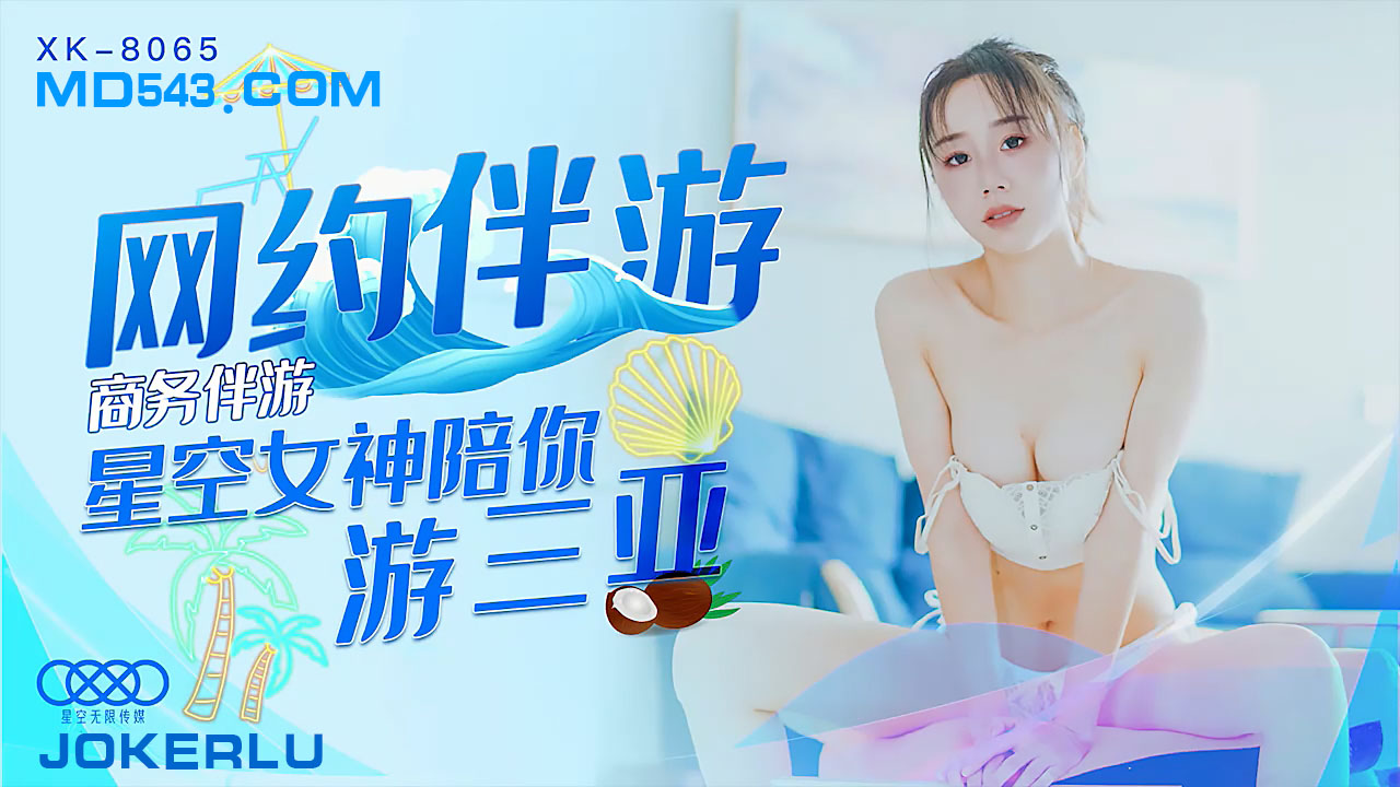 [XK8065]商务伴游可约 性感女神贴身服务三亚激情陪游 私人订制专属私密旅程 海报