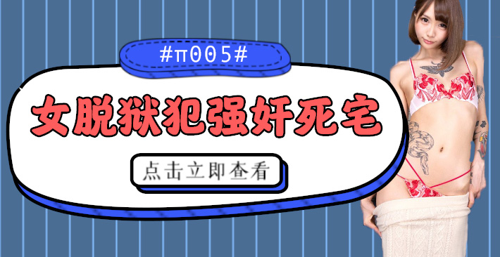 【囚犯姐姐强制征服】逃狱女犯疯狂榨取死宅男 CJOD-217 海报