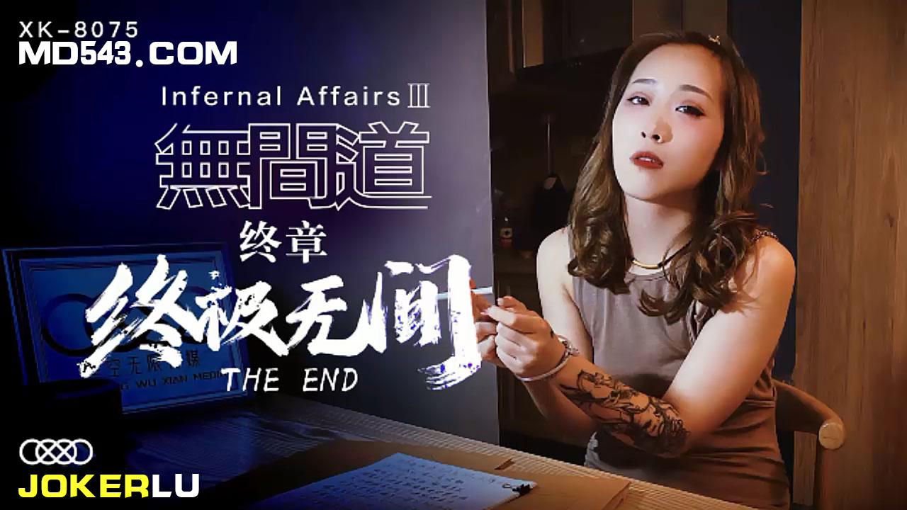 XK8075终极无间道：密室痴女欲望对决 肉体沉沦激震终章 海报