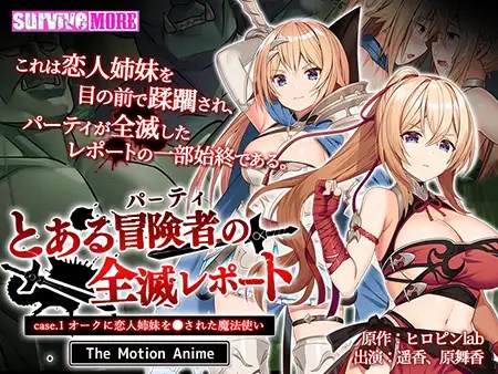 [survive more] とある冒険者（パーティ）の全滅レポート case.1 オークに恋人姉妹を●された魔法使い 海报