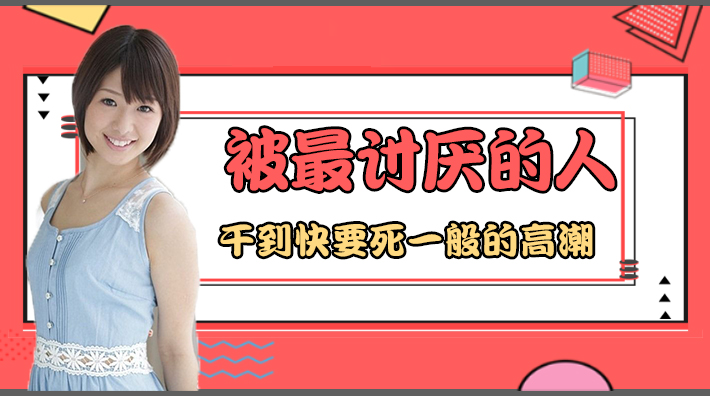 蜜桃臀女神被猛男操到升天！JUY-780欲仙欲死高潮实录 海报