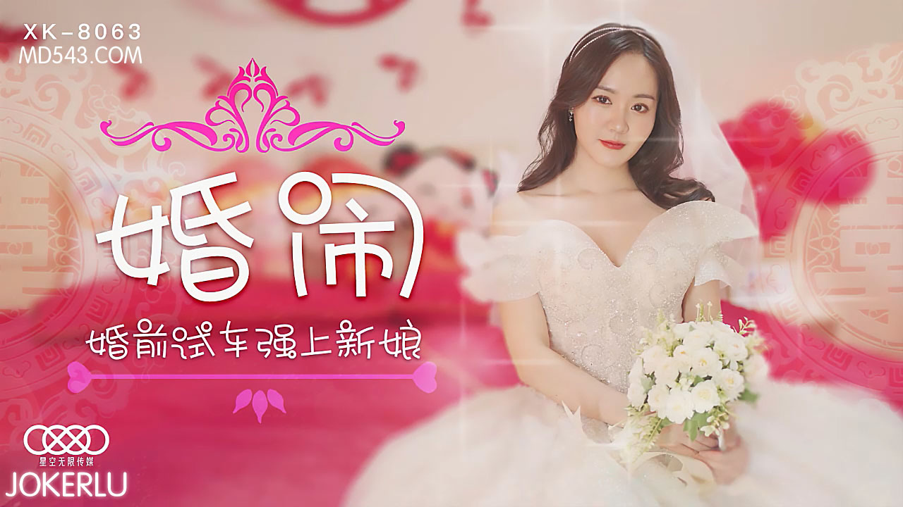 [XK8063] 婚前試車玩過火！伴郎團硬上新娘子 婚鬧現場失控玩成調教盛宴 海报
