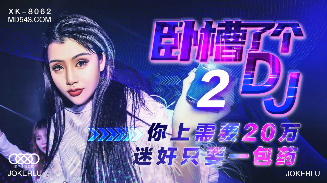 【XK8062】天价迷幻剂！20万包邮神秘DJ2代，一包搞定所有幻想！爆乳女优全程高能... 海报