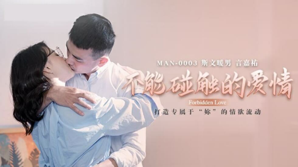 禁忌缠绵：钟宛冰背德之恋 肉体碰撞溢出爱液的危险关系 海报