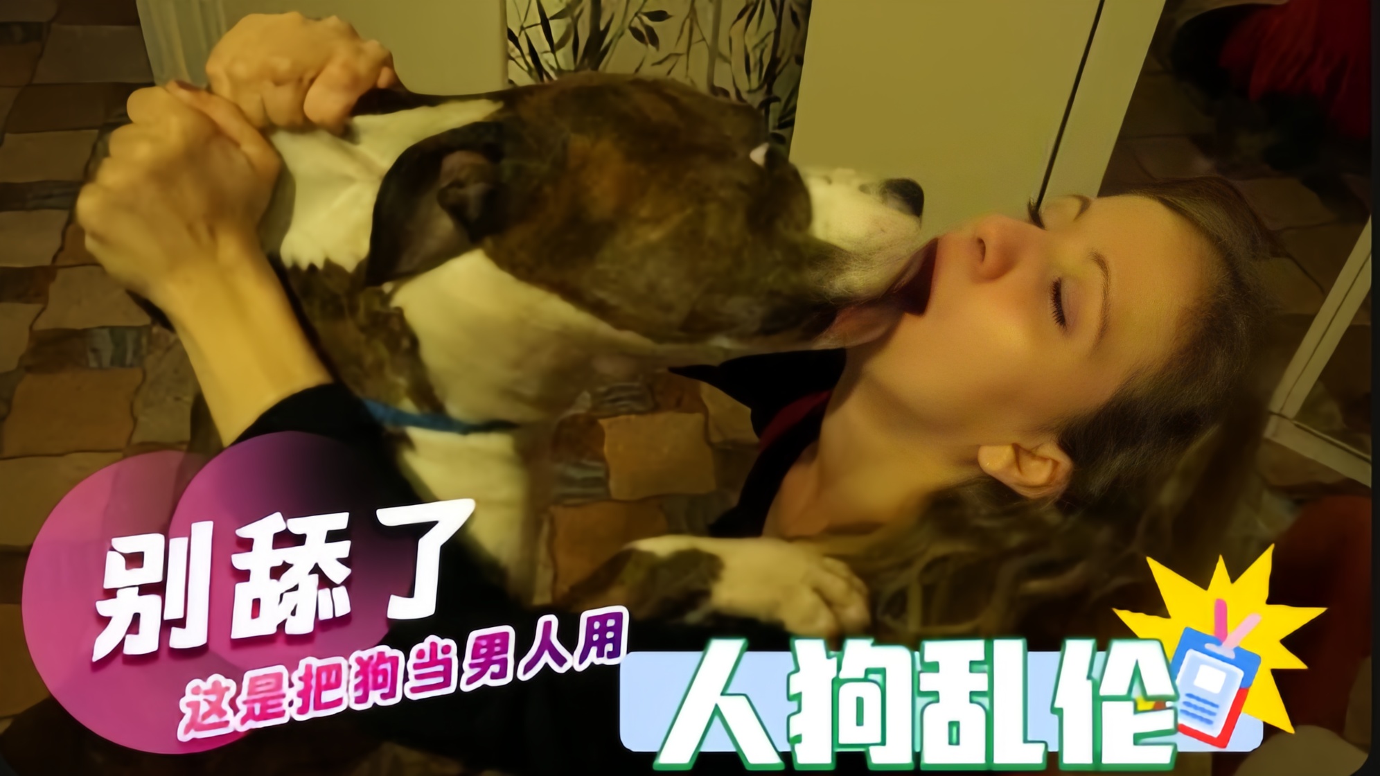 [人狗乱伦]别舔了这是把狗当男人用 海报