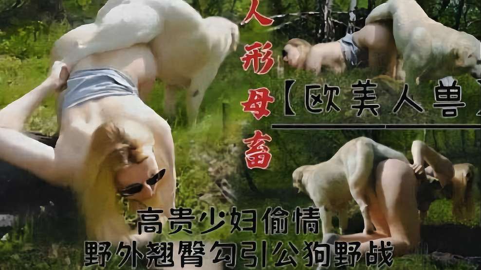 [人狗乱伦]金发贵妇与公狗户外丛林野战 海报