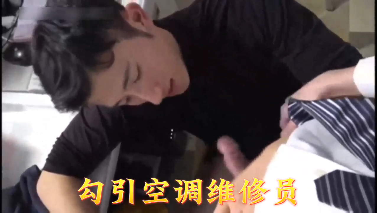22岁少妇色誘空调维修工 制服誘惑强制骑乗位榨精实录 海报