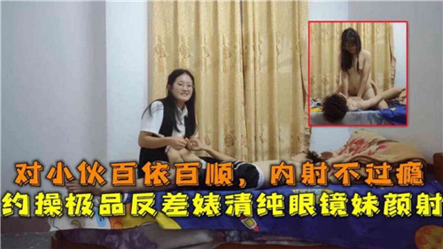 对小伙百依百顺内射不过瘾约操极品反差婊清纯眼镜妹颜射 海报