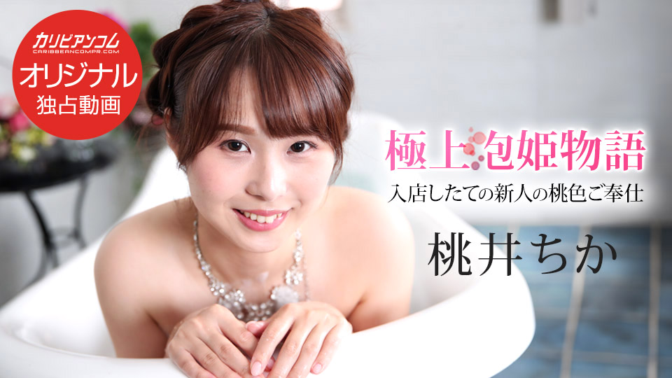 Caribbeancom 043025-001 極上泡姫物語 Vol.139 海报
