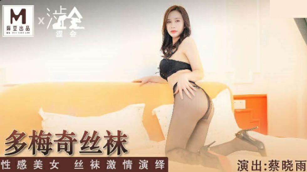 多梅奇丝袜性感美女丝袜激情演绎蔡晓雨 海报